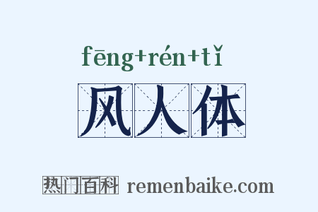 风人体是什么意思的图片